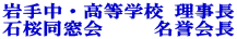 岩手中・高等学校 理事長 石桜同窓会 名誉会長