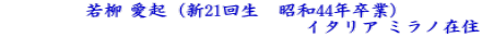 若柳 愛起(新21回生 昭和44年卒業) イタリア ミラノ在住