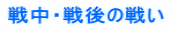 戦中・戦後の戦い