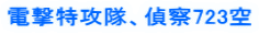 電撃特攻隊、偵察723空