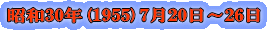 ���a30�N(1955)7��20���`26�� 