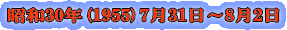 ���a30�N(1955)7��31���`8��2�� 