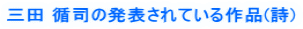 三田 循司の発表されている作品(詩)