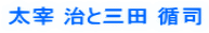 太宰 治と三田 循司