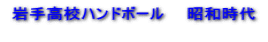 岩手高校ハンドボール 昭和時代