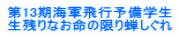 第13期海軍飛行予備学生 生残りなお命の限り蝉しぐれ